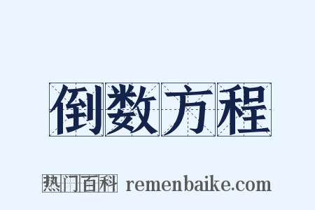 倒数方程是什么意思的图片